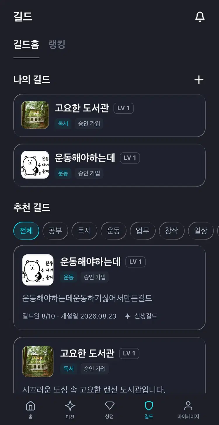 Guild list screen showing your guilds and recommended guilds by interest